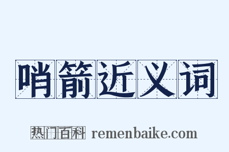 哨箭近义词是什么意思的图片